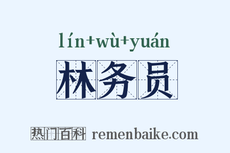 林务员是什么意思的图片